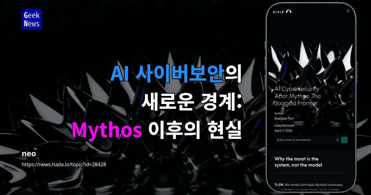 AI 사이버보안의 새로운 경계: Mythos 이후의 현실
