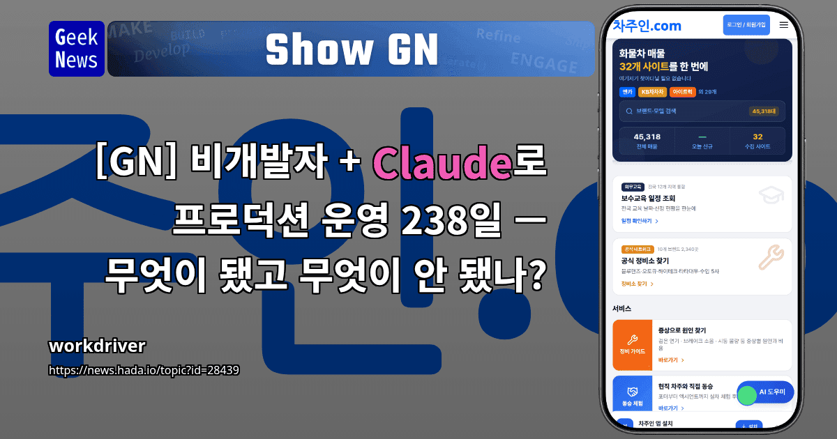 Show GN: [GN] 비개발자 + Claude로 프로덕션 운영 238일 — 무엇이 됐고 무엇이 안 됐나?