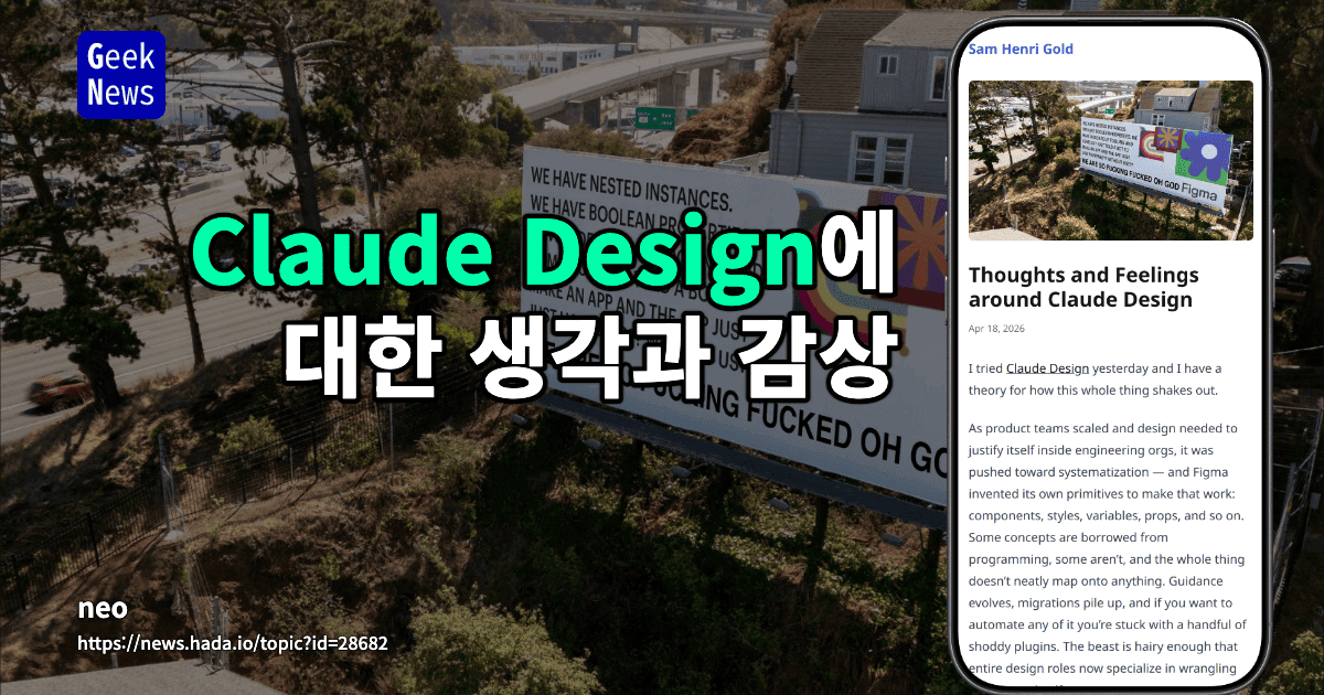 Claude Design을 둘러싼 생각과 감정