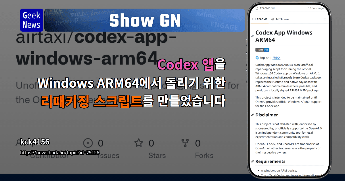 Show GN: Codex 앱을 Windows ARM64에서 돌리기 위한 리패키징 스크립트를 만들었습니다
