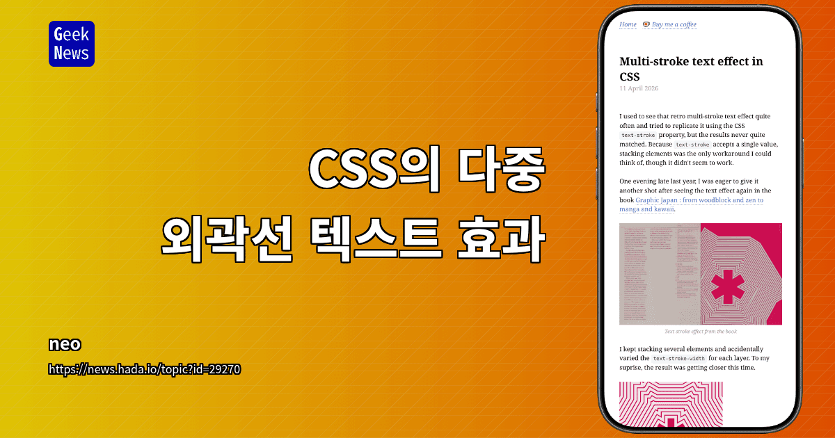 CSS의 다중 외곽선 텍스트 효과