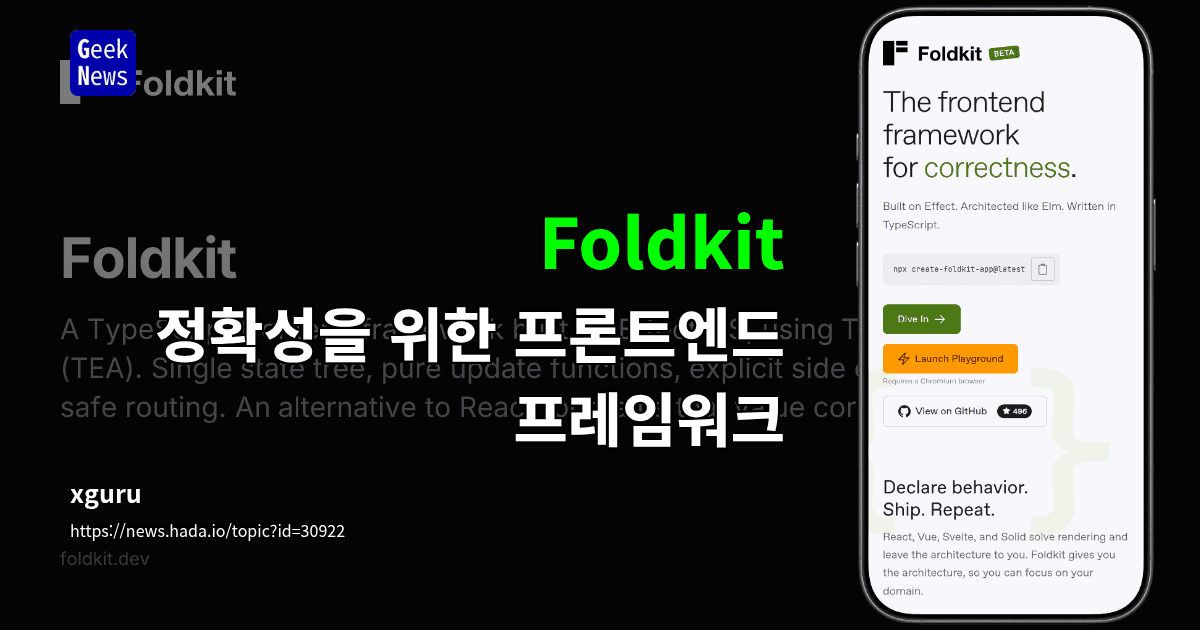 Foldkit - 정확성을 위한 프론트엔드 프레임워크