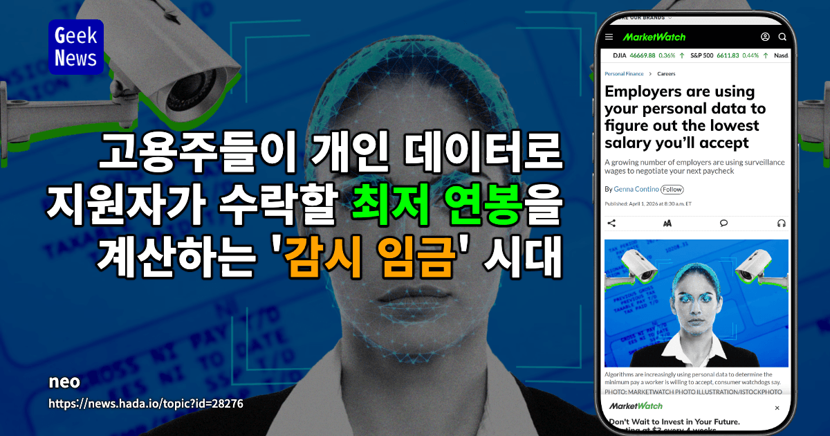고용주들이 개인 데이터로 지원자가 수락할 최저 연봉을 계산하는 '감시 임금' 시대